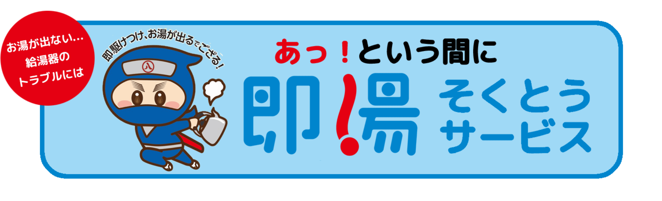 お湯が出ない給湯器のトラブルには、あっという間に即湯サービス